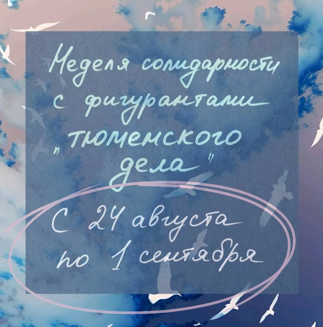 С 24 августа по 1 сентября пройдет неделя поддержки фигурантов «тюменского дела» — Никиты Олейника и других; акции пройдут по городам страны, организаторы собирают средства на адвокатов, запланированы судебные заседания.