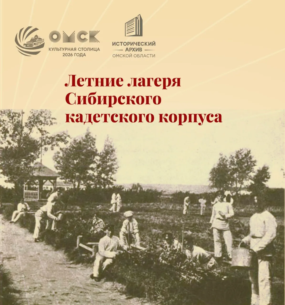 История летних каникул Омского войскового училища: лагеря, занятия и дальние путешествия воспитанников на рубеже веков.