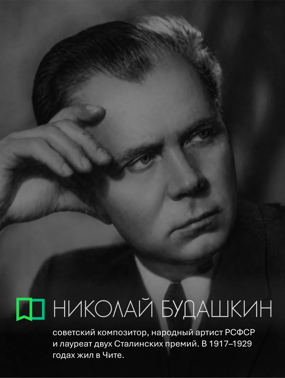 История жизни Забайкальского композитора Николая Будашкина: юные годы в Чите, путь к московской консерватории и вклад в кино.