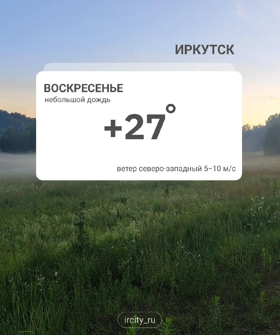 2 августа в Иркутской области ожидаются местами небольшие дожди. Облачность, температура воздуха — до +24°С.