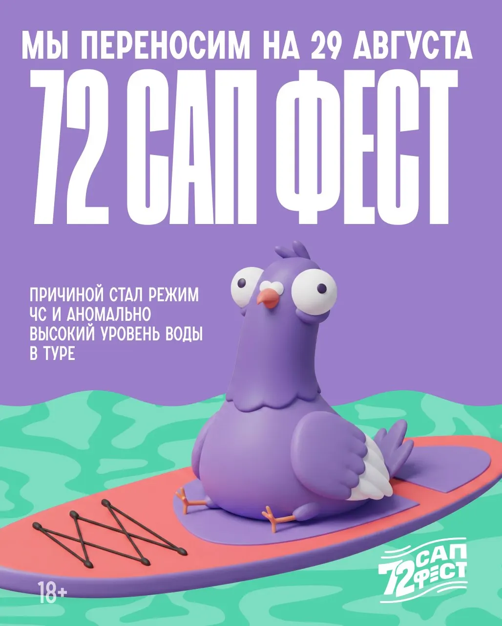 Из-за режима ЧС в регионе и повышения уровня воды в реке Тур фестиваль 72 САП ФЕСТ перенесён на 29 августа; жалобы на неприятный запах от реки сохраняются.