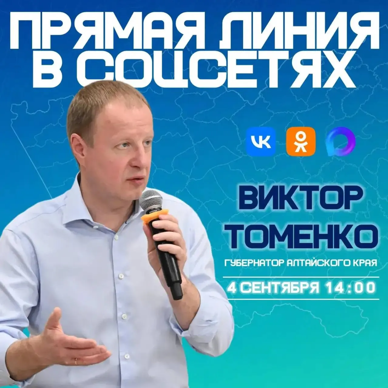 4 сентября пройдет прямая линия губернатора Виктора Томенко. Вопросы и обращения принимаются через страницы во ВКонтакте и комментарии к публикациям губернатора.