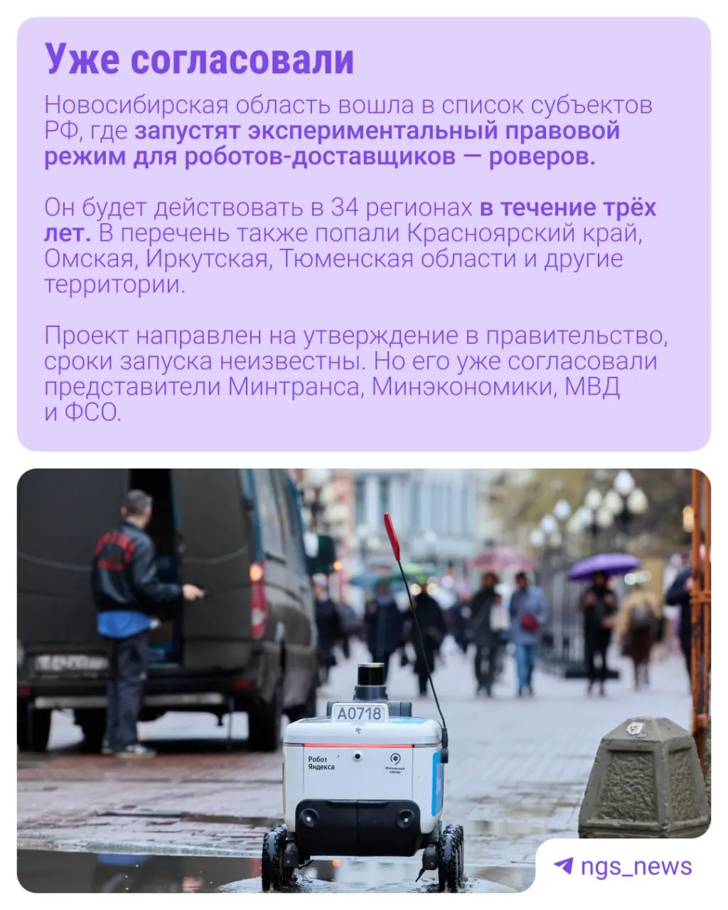 В пилотном проекте Новосибирской области опишут правила эксплуатации роботокурьеров и проверят готовность города к новым участникам доставки.