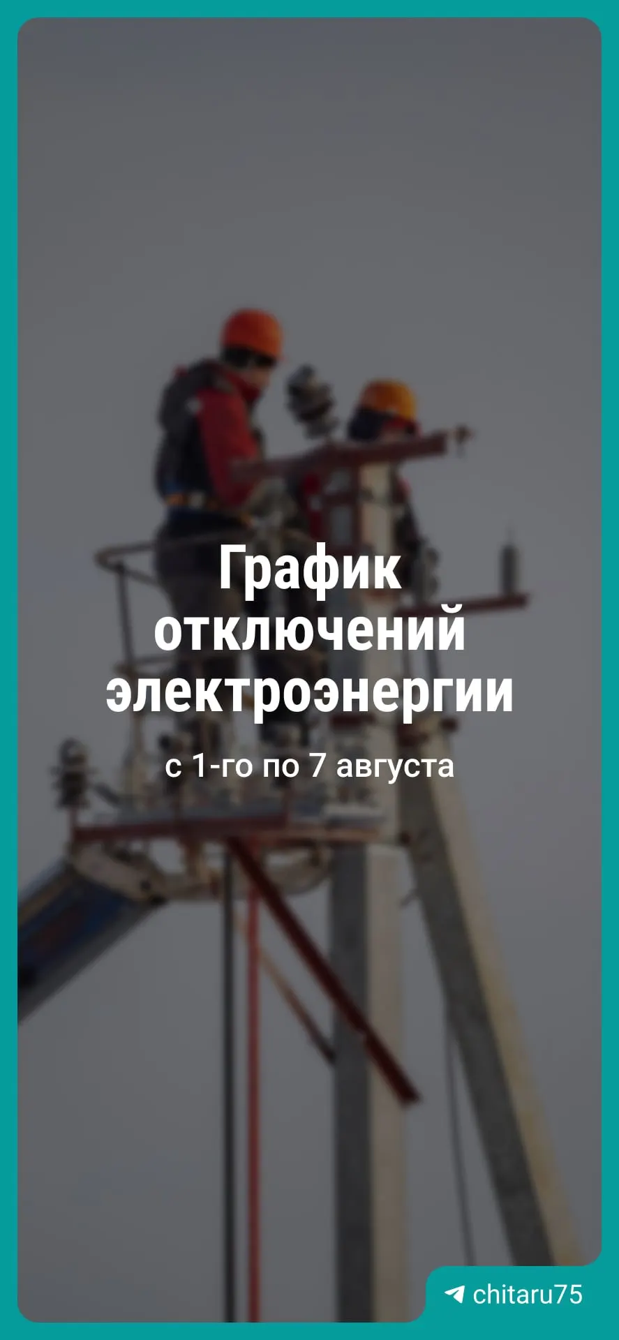 «Читаэнерго» проводит плановые ремонтные работы в Чите: часть отключений начнётся сегодня с 10:00. Расписание может быть скорректировано из‑за погоды или выявленных дефектов. Справки по телефону 8-800-220-0-220 (220).