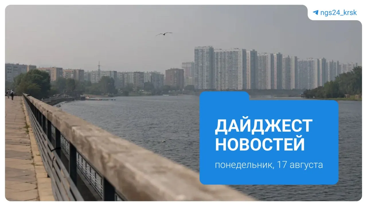 Дым от лесных пожаров над Красноярским краем, вопросы призыва, образование и здравоохранение — обзор актуальных событий региона.