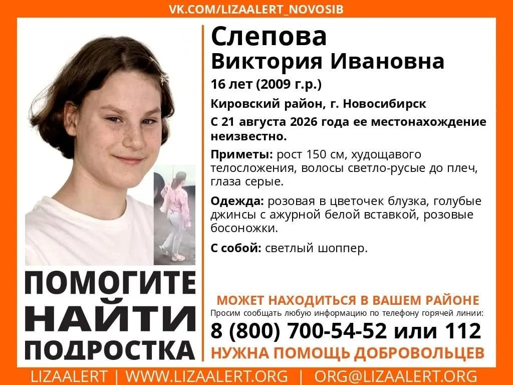 16-летнюю Викторию Слепову ищут с 21 августа в Кировском районе. Приметы: рост 150 см, худощавое телосложение, светло-русые волосы до плеч, серые глаза. На ней розовая блузка в цветочек, голубые джинсы с ажурной белой вставкой, розовые босоножки; с собой светлый шоппер. Если вы что-то знаете — звоните 8 800 700-54-52 или 112.