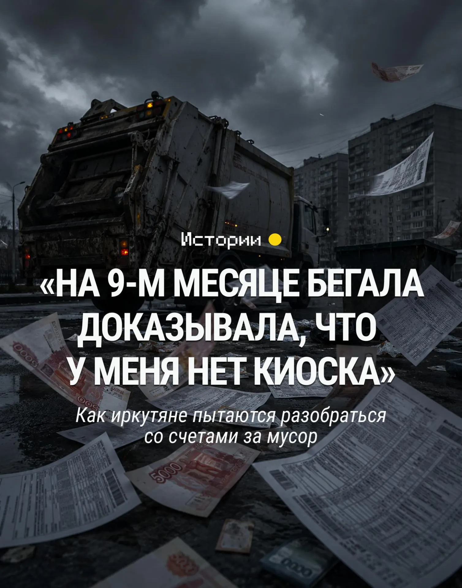 Счета за вывоз мусора начинают приходить за годы и даже на имущество, которое больше не принадлежит должнику. Как разобраться и что делать — разбор по примерам местных жителей.