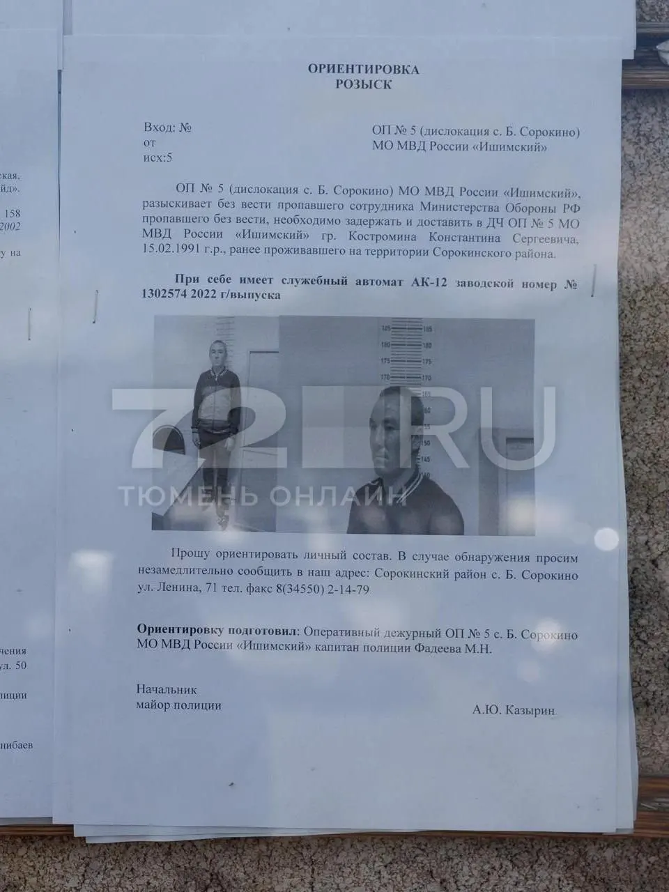 Сотрудник Минобороны РФ Константин Сергеевич Костромин пропал без вести; ведется розыск по ориентировке с фотографией. Место предполагаемой пропажи — Сорокинский район.