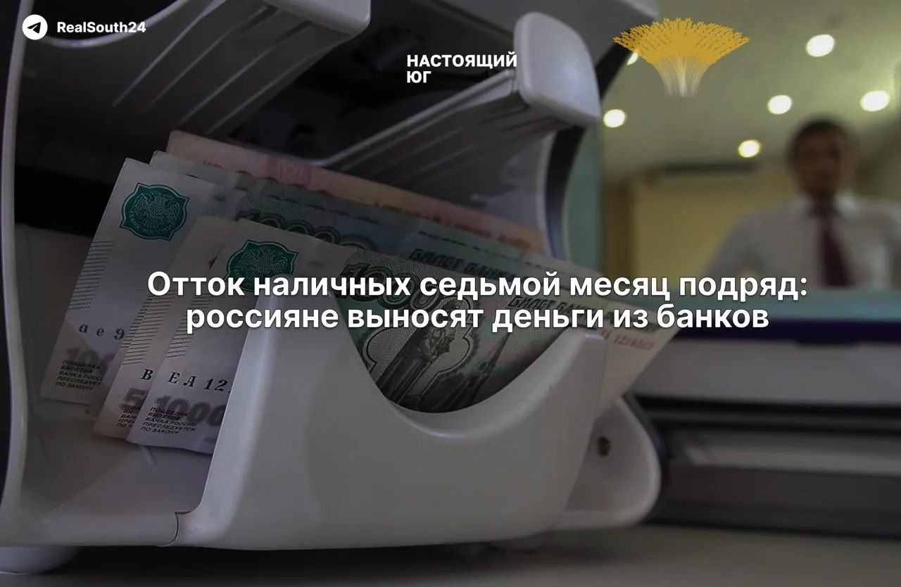 Объем наличных в России продолжает расти: за первые две недели августа сняли 286,4 млрд рублей; всего с начала года — примерно 2,4 триллиона.