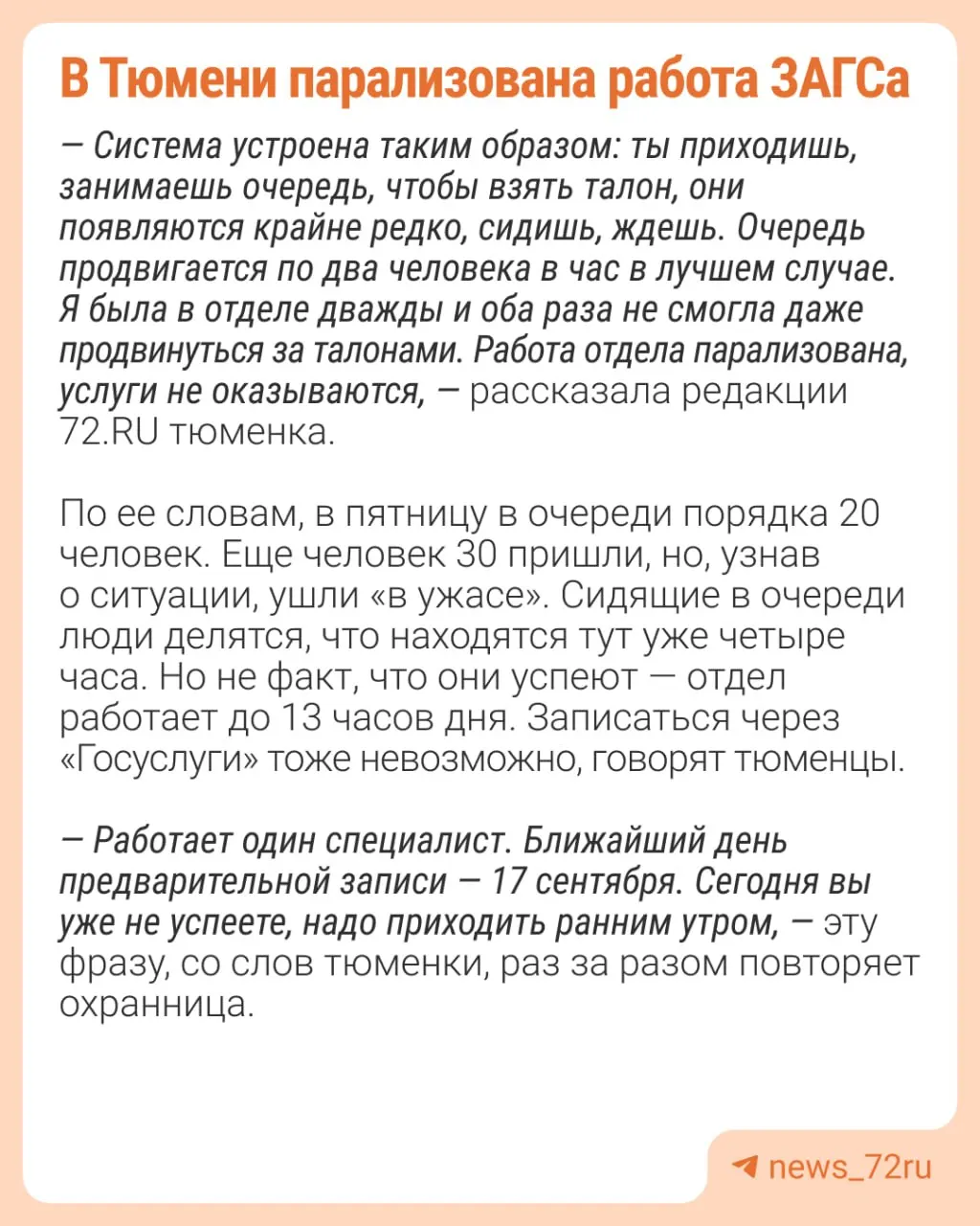 Очереди к отделу ЗАГСа на улице Малыгина тянутся на часы: жители приходят с утра, чтобы оформить документы, но часто бумаги нужно ждать.