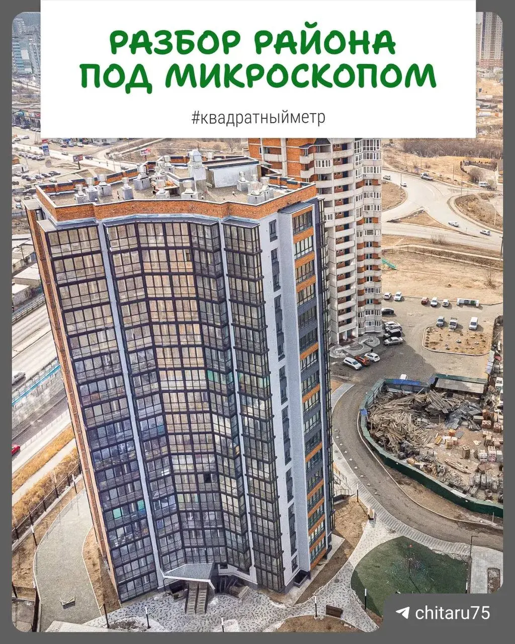 Обзор перспективного района Читы: застройка, транспорт, школа и будущий парк, а также опорные цены на жильё.