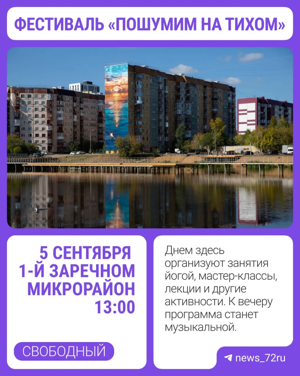 В Тюмени пройдет фестиваль «Пошумим на Тихом», где бесплатно пройдет яркая программа: йога, мастер-классы, лекции и музыкальная часть, завершится салютом.