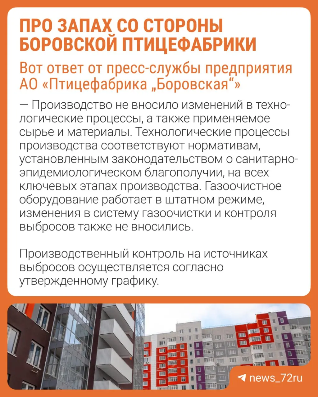 Несколько дней жители Винзилей и близлежащих районов жалуются на стойкий неприятный запах, исходящий от птицефабрики Боровская; предприятие утверждает, что изменений в работе не происходило.