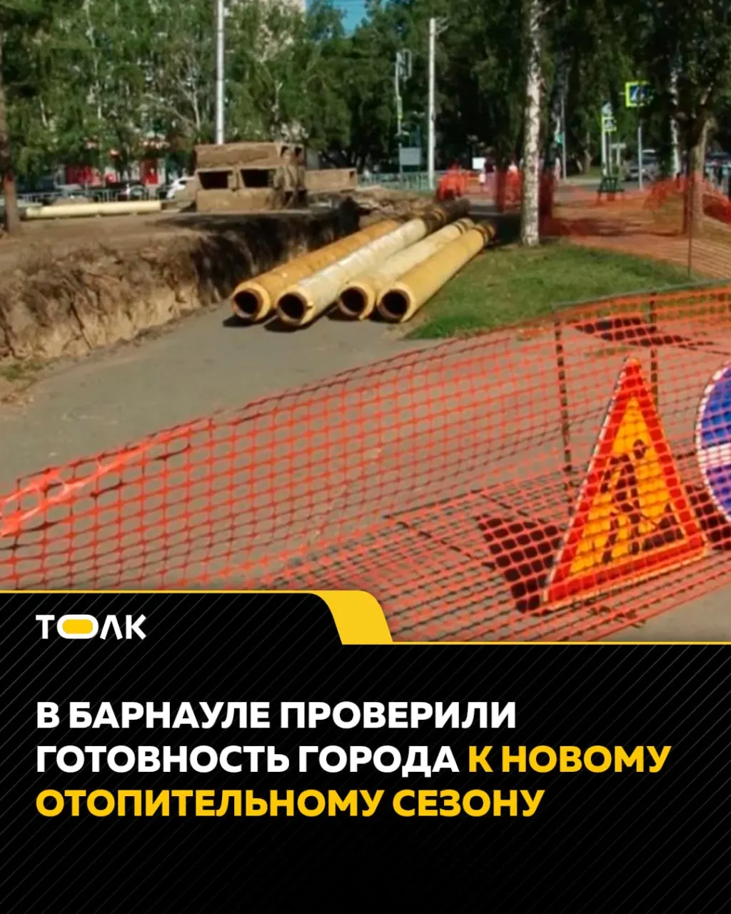 После четвертого этапа гидравлических испытаний Барнаула выявлено 209 повреждений на теплосетях; 83 из них уже устранены, 126 — в работе. Ремонт планируют завершить к 16 августа, после чего горячая вода вернется в дома.