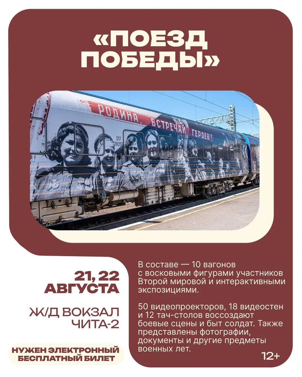 Передвижной музей «Поезд Победы» прибудет в Читу; билеты онлайн бесплатны, бронирование обязательно; остановки запланированы в Ангарске и Иркутске.