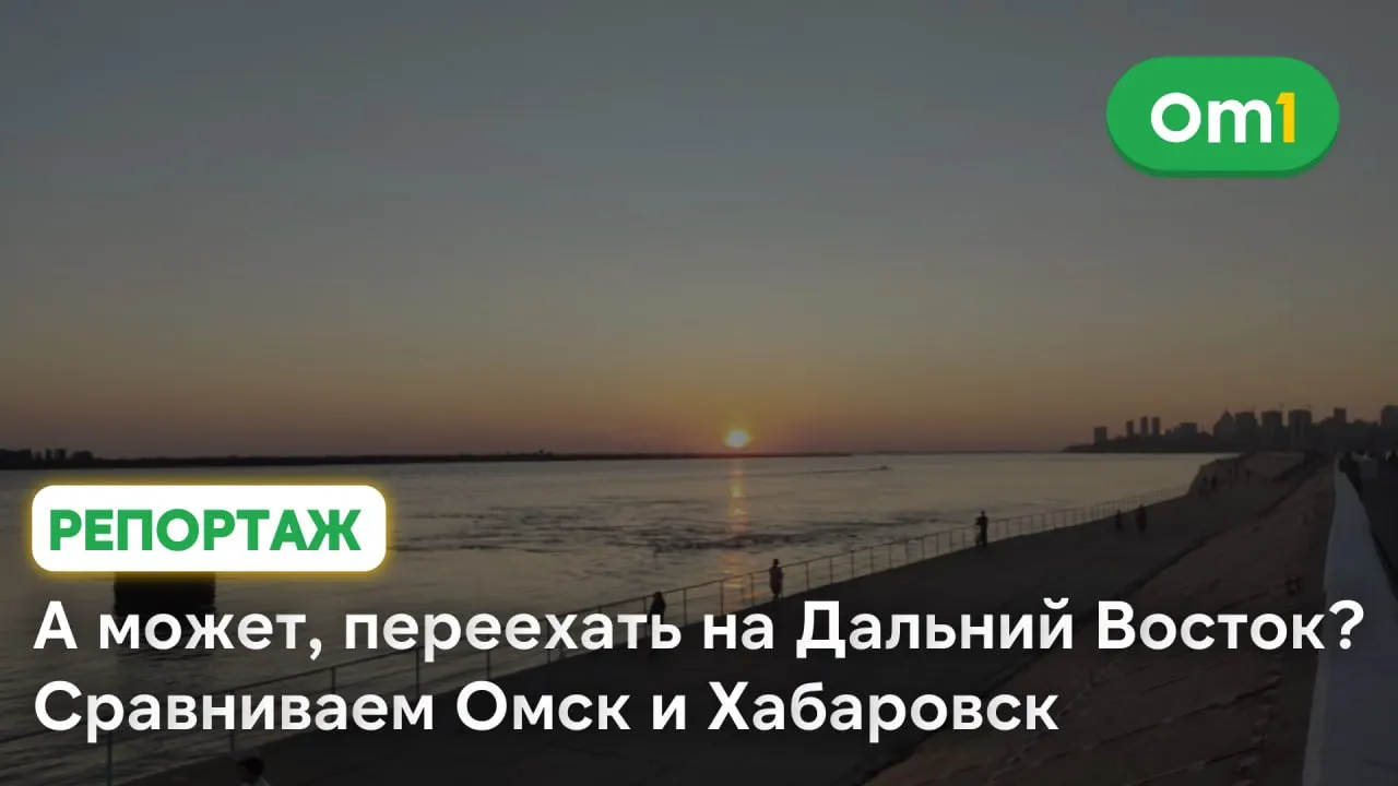 Знакомство с Дальним Востоком через призму Омска и Хабаровского края: природа, города и люди региона.