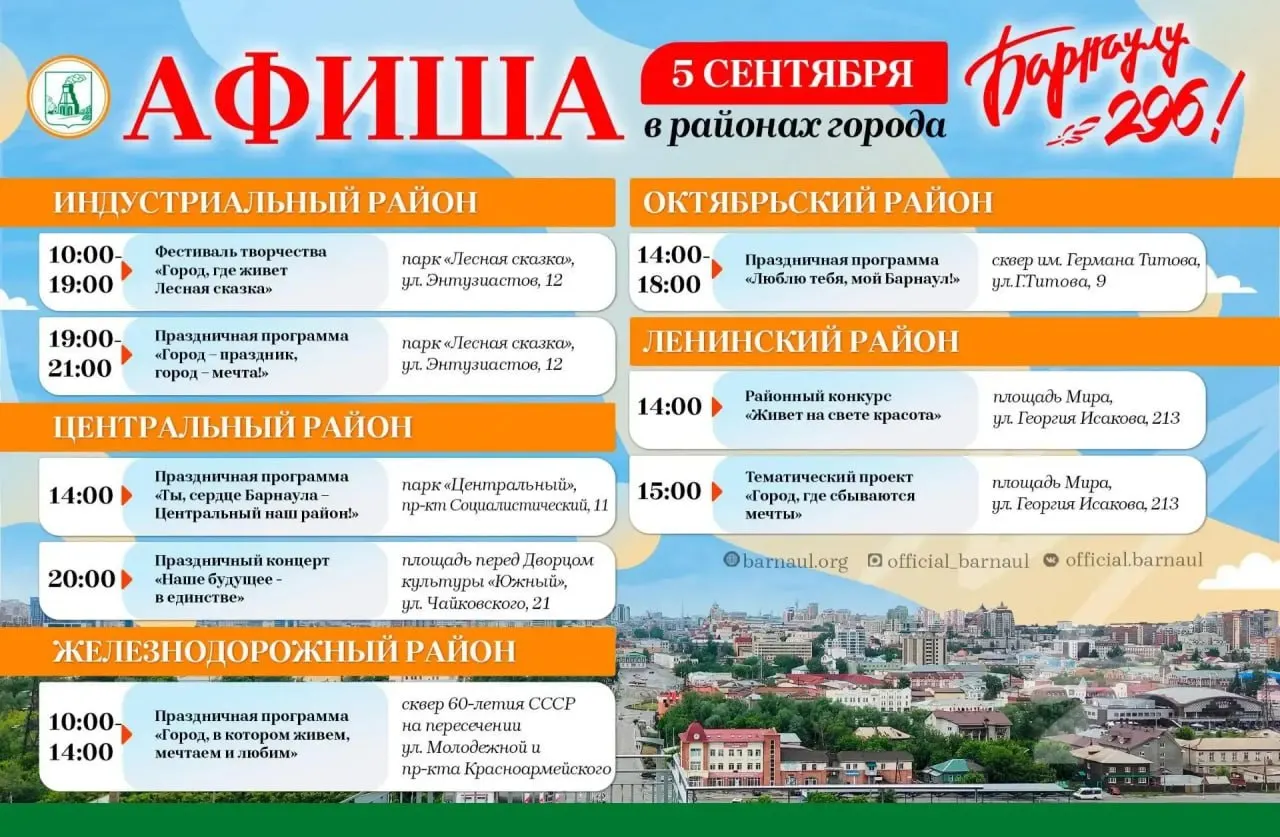 Барнаул готовит ярмарки, выставки, гастрфестиваль и концерт с участием известных исполнителей — празднование пройдет с 2 по 5 сентября.