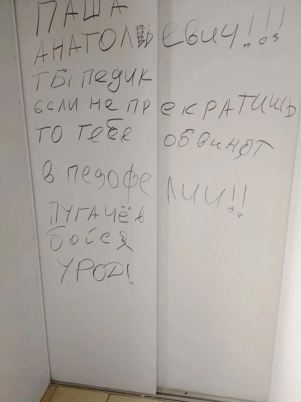 Павлу Пугачёву, руководителю «Межрегионального центра по правам детей», неизвестные оставили на стенах подъезда, дверях и в лифте оскорбительные надписи и угрозы; юристы и правоохранительные органы уже уведомлены.