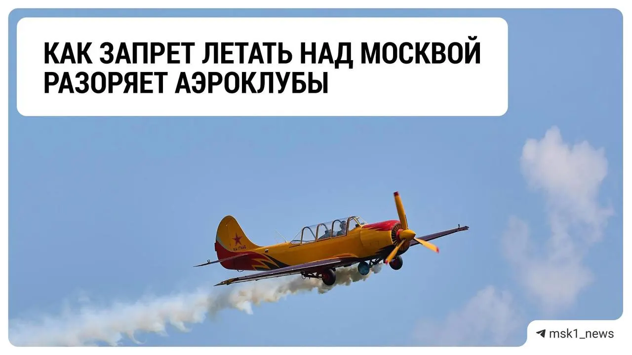 Ограничения на полёты лёгких самолётов над столичным регионом влияют на аэроклубы: отрасль сталкивается с падением доходов и неопределённостью.