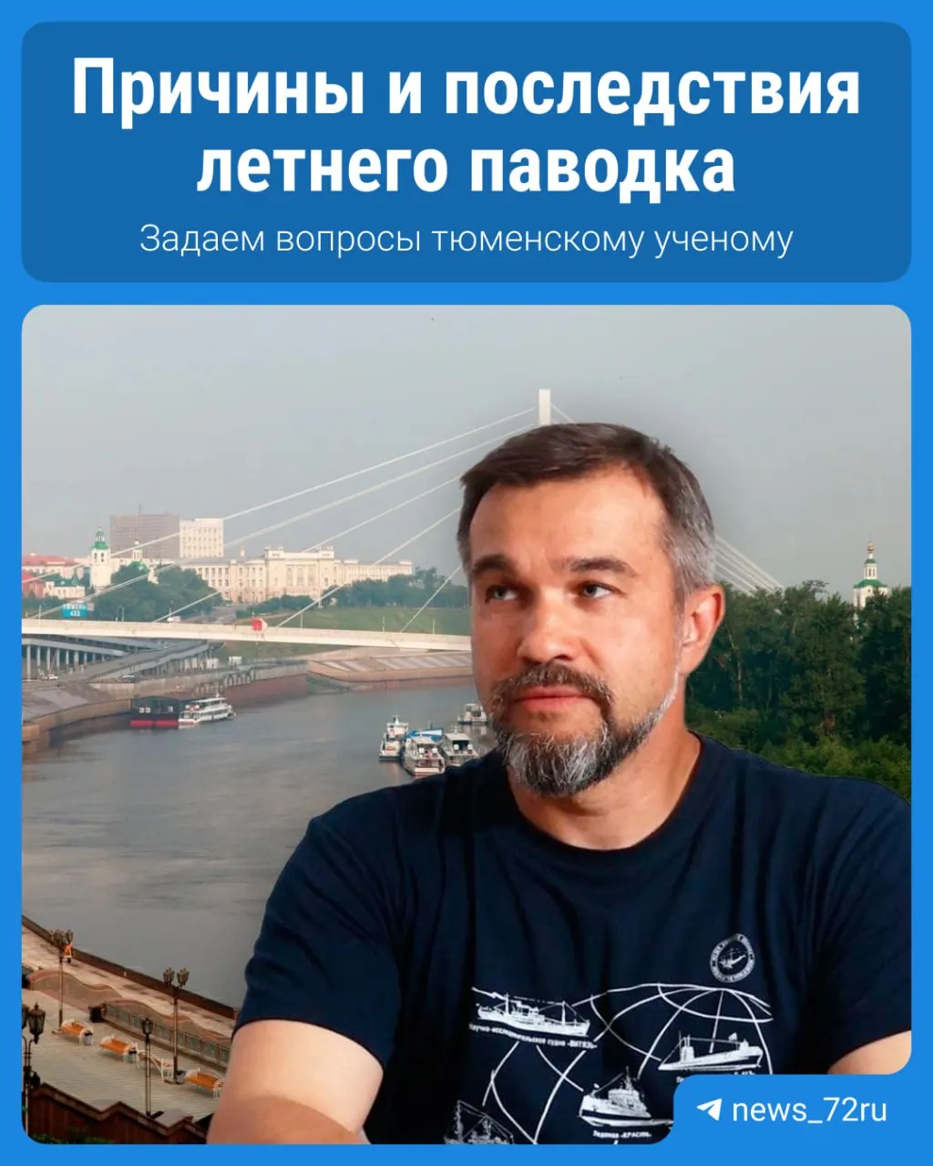 Как растет уровень воды в реке Тура и какие угрозы это несёт региону, обсуждаем вместе с экспертом по географии.