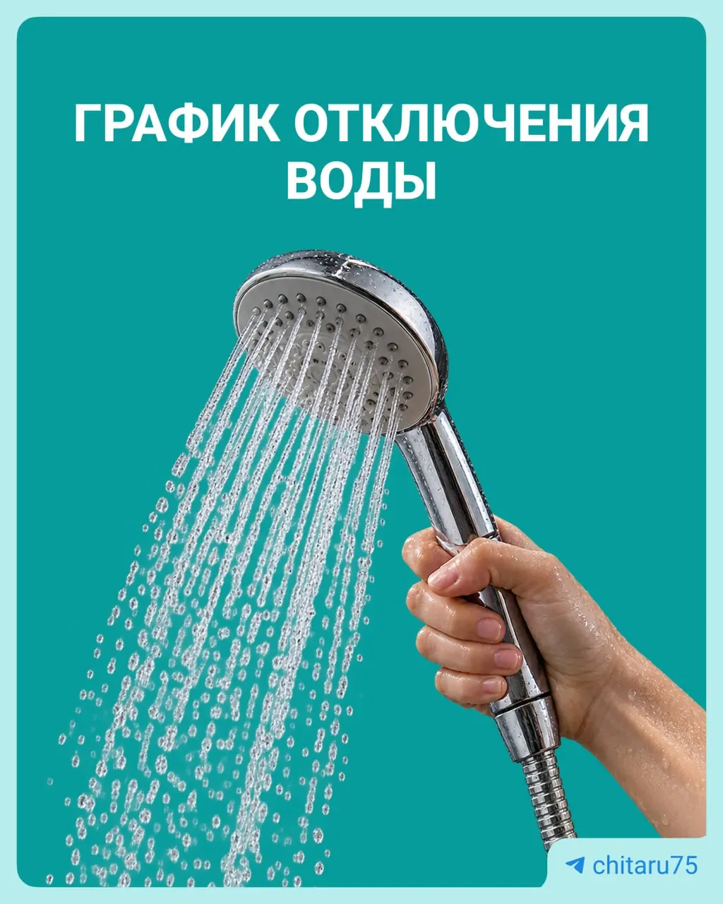 В отдельных районах Читы с 14 августа временно отключат горячее водоснабжение. Узнайте график и номера для справок.