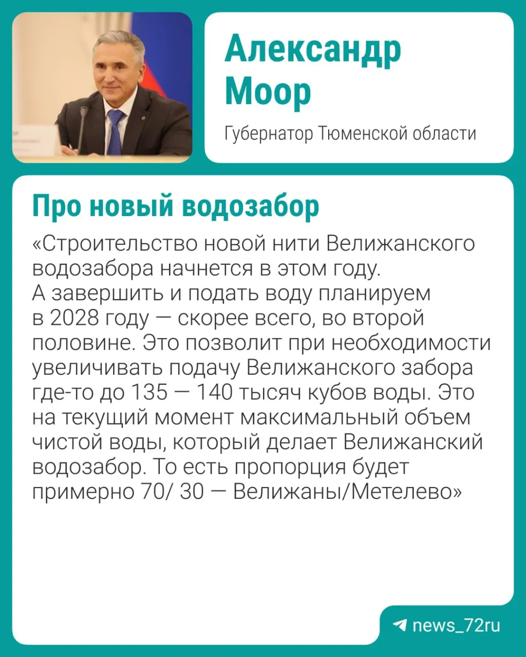 Планируется запустить третью нить Велижанского водозабора к 2028 году в рамках концессионного соглашения; обсуждаются варианты защиты от паводков и снижения качества воды.