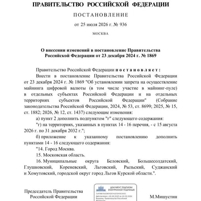 По постановлению от 25 июля 2026 года в ряде районов Курской области введён запрет на майнинг криптовалюты — меру объясняют риском дефицита электроэнергии.