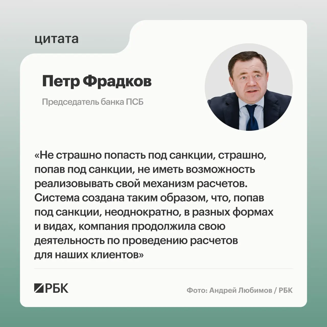 ПСБ: Фрадков рассказал о целях А7 и роли санкций в трансграничных расчетах