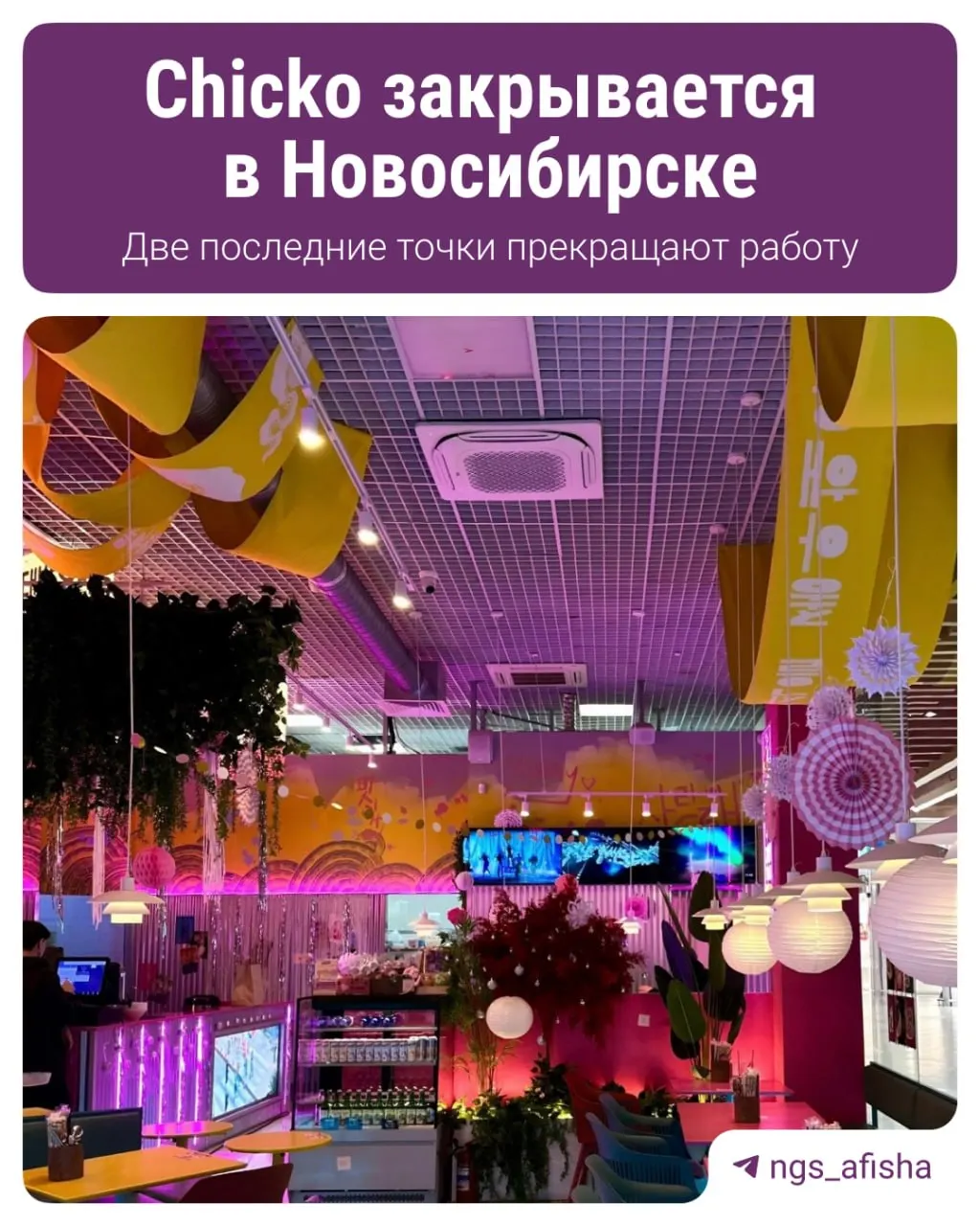 Две локации на Красном проспекте, 17, и на Карла Маркса, 6/1 прекращают работу; ещё одна точка в Академгородке ушла ранее.