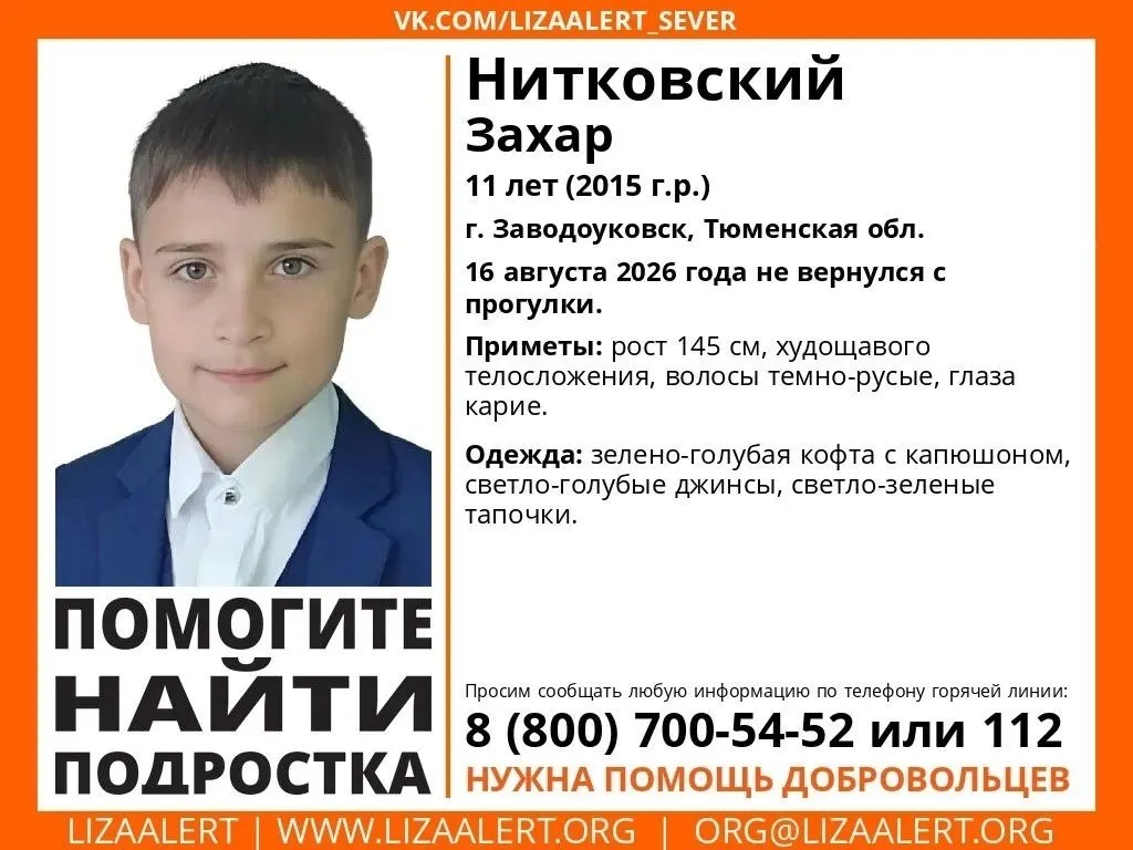 11-летний Захар Нитковский исчез после прогулки. Поиски ведутся волонтёрами и местными службами; просят сообщать любую информацию по указанным контактам.