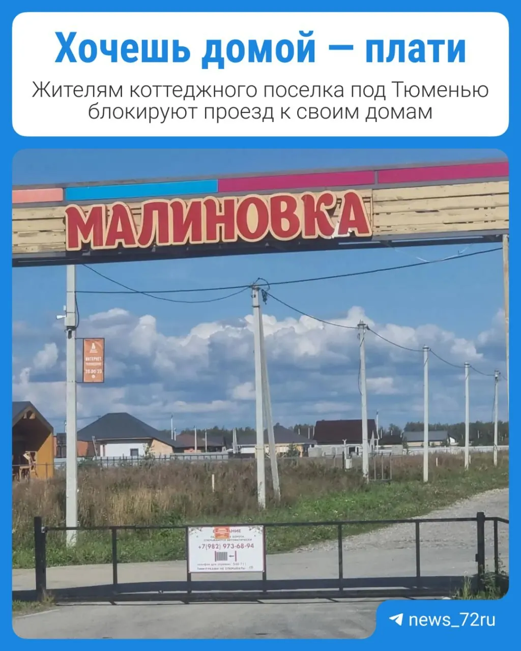 Жители поселка Малиновка столкнулись с перекрытием въездов и платным проездом к своим владениям после передачи инфраструктуры управляющей компании.