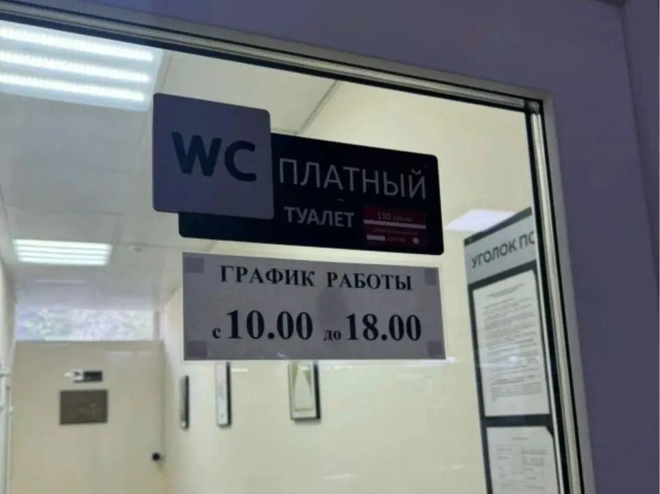 Житель Тюмени возмутился ценой в 150 рублей за посещение туалета в торговом центре «Ватутинский» и сравнил с московскими ценами.