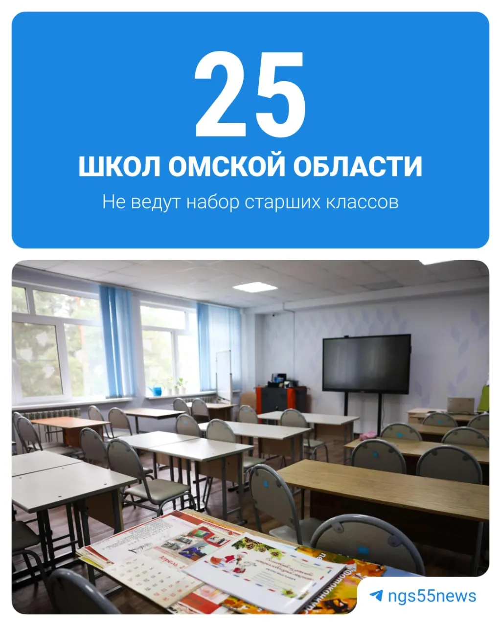 В 25 омских школах региона в следующем учебном году не будут функционировать 10–11 классы; список опубликован региональным Минобразованием. Подробности по районам.