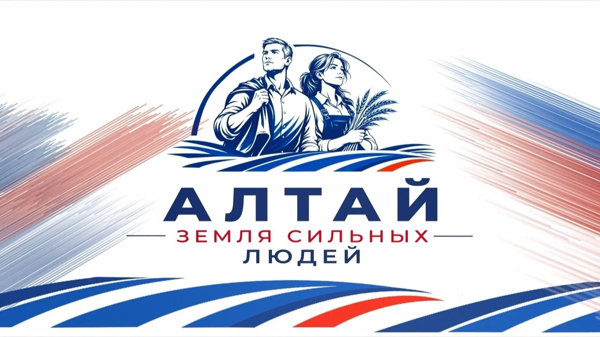 В Алтайском крае продолжается народное голосование на сайте ЗемляСильных.рф: подано 1123 заявки, более 19 тысяч жителей уже отдали голоса.