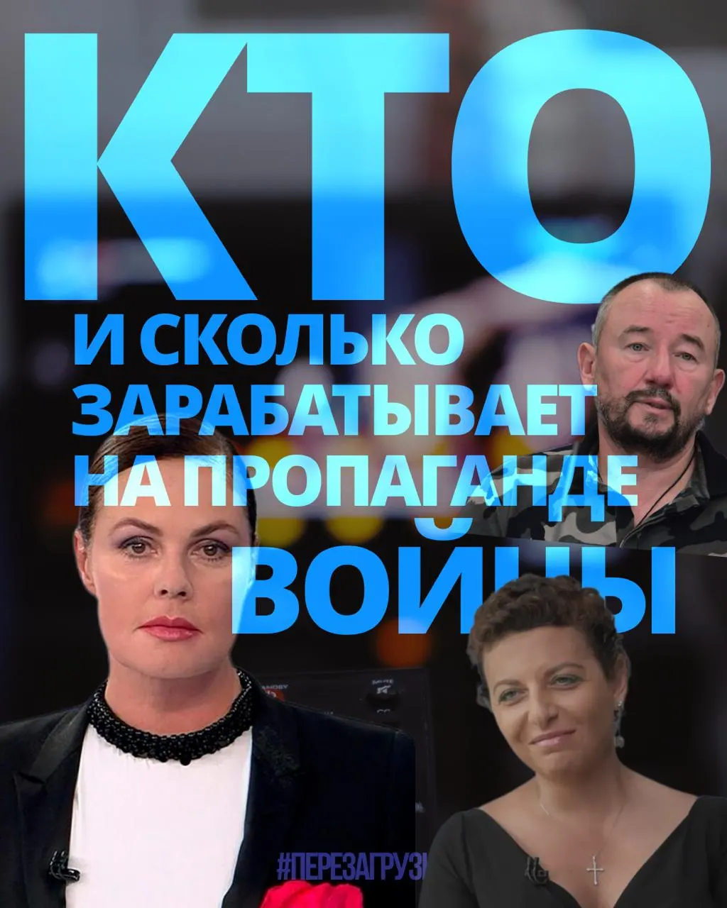 Расследование оценивает доходы медиаменеджеров, телеведущих и военных корреспондентов, а также блогеров, продвигающих войну, и констатирует многомиллиардные обороты.