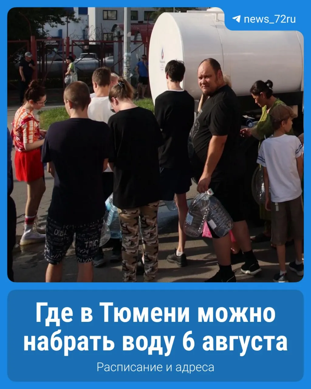 Продолжается развозка бесплатной воды по региону: около 50 передвижных пунктов работают 6 августа; есть водомат за 1 рубль за литр; по вопросам — телефон горячей линии.