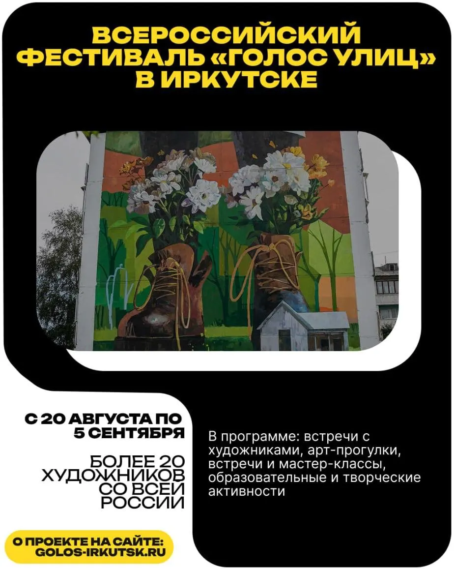 Во Иркутской области стартовал всероссийский фестиваль уличного искусства «Голос улиц»; в регионе примут участие 20 художников, пройдут встречи и мастер-классы.