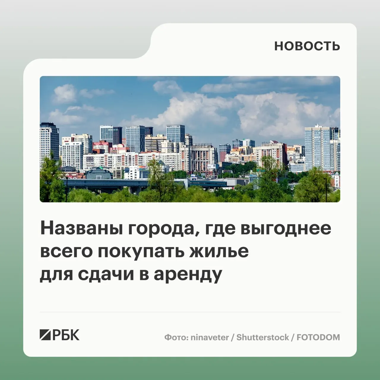 Рейтинг охватывает крупные города и курортные направления по всей России: Новосибирск лидирует по вторичке, Ростов-на-Дону — по новостройкам.