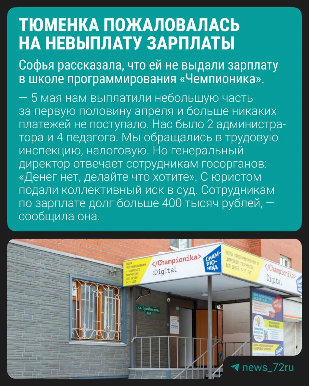 По данным одной из пострадавших сотрудниц, задолженность перед работниками превышает 400 тысяч рублей за апрель и май.