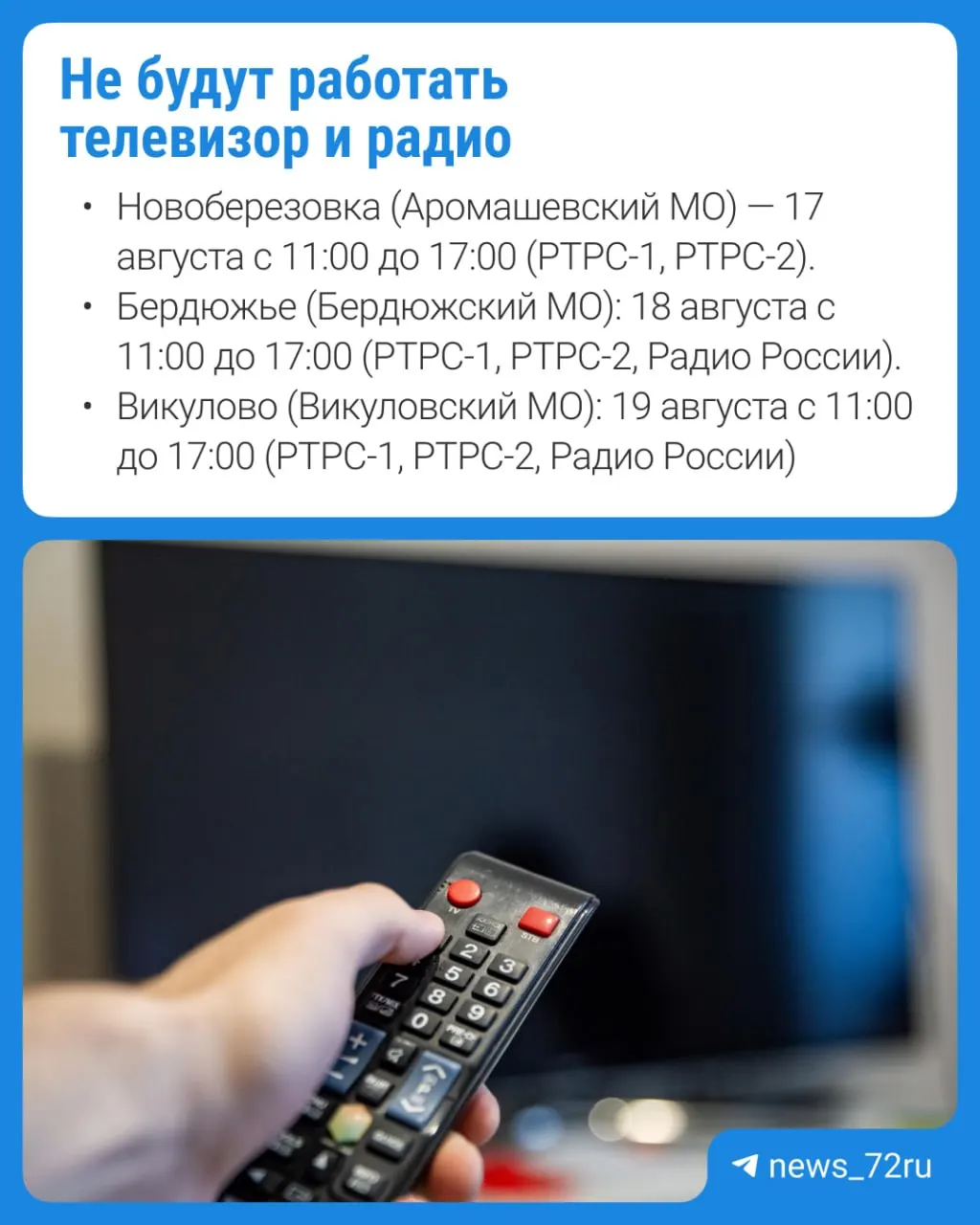 В Тюменской области ожидаются перебои в вещании ТВ и радио в период с 17 по 19 августа из-за запланированных профилактических работ.