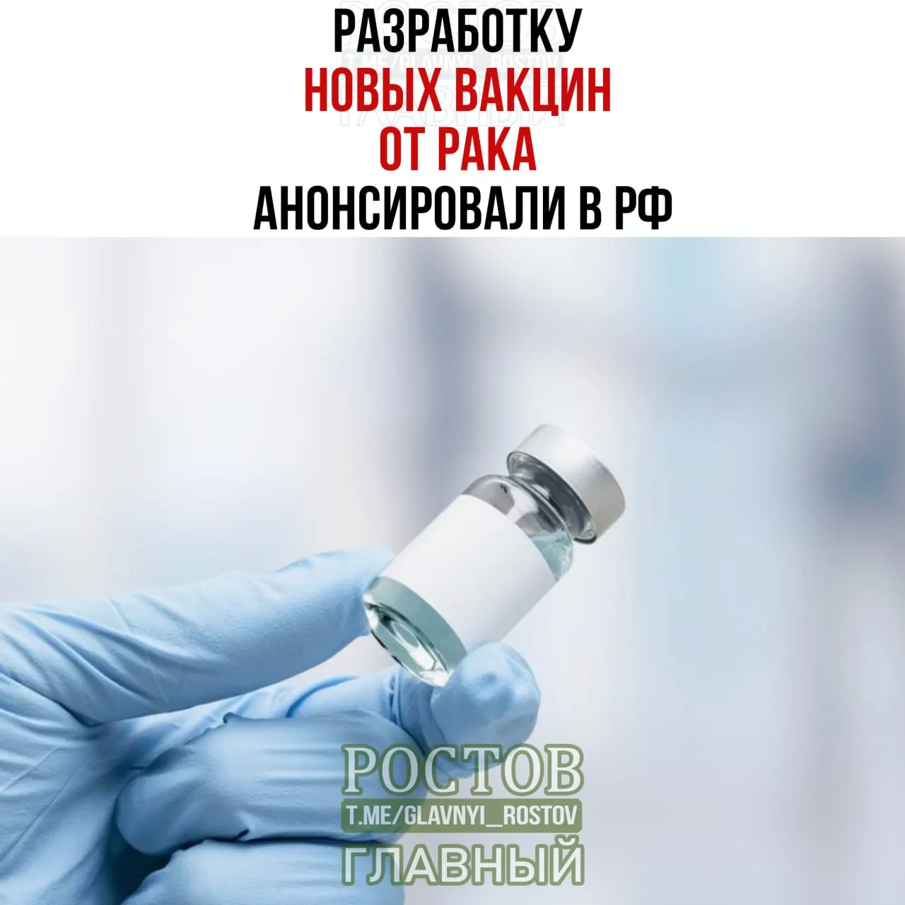 Заявлено о начале разработки отечественных вакцин против рака и индивидуализированной мРНК-вакцины, с применением в клинике.