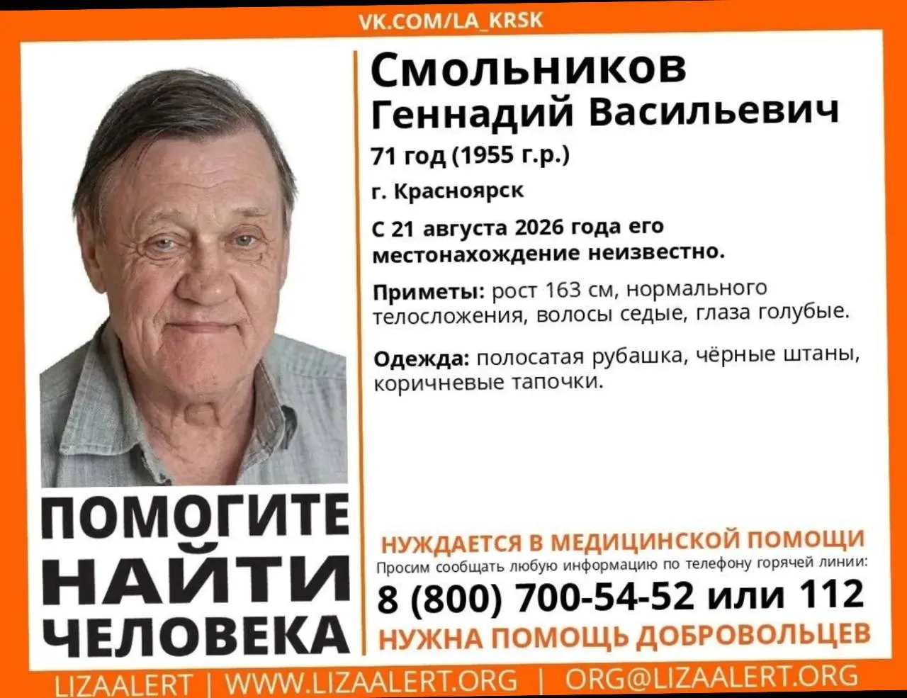 71-летний мужчина пропал в Красноярске после выхода из онкологической клиники. Приметы: рост 163 см, седые волосы, голубые глаза. У него трахеостомическая трубка; необходима срочная медицинская помощь. Контакты для информации: ЛизаАлерт 8 (800) 700-54-52, 112.