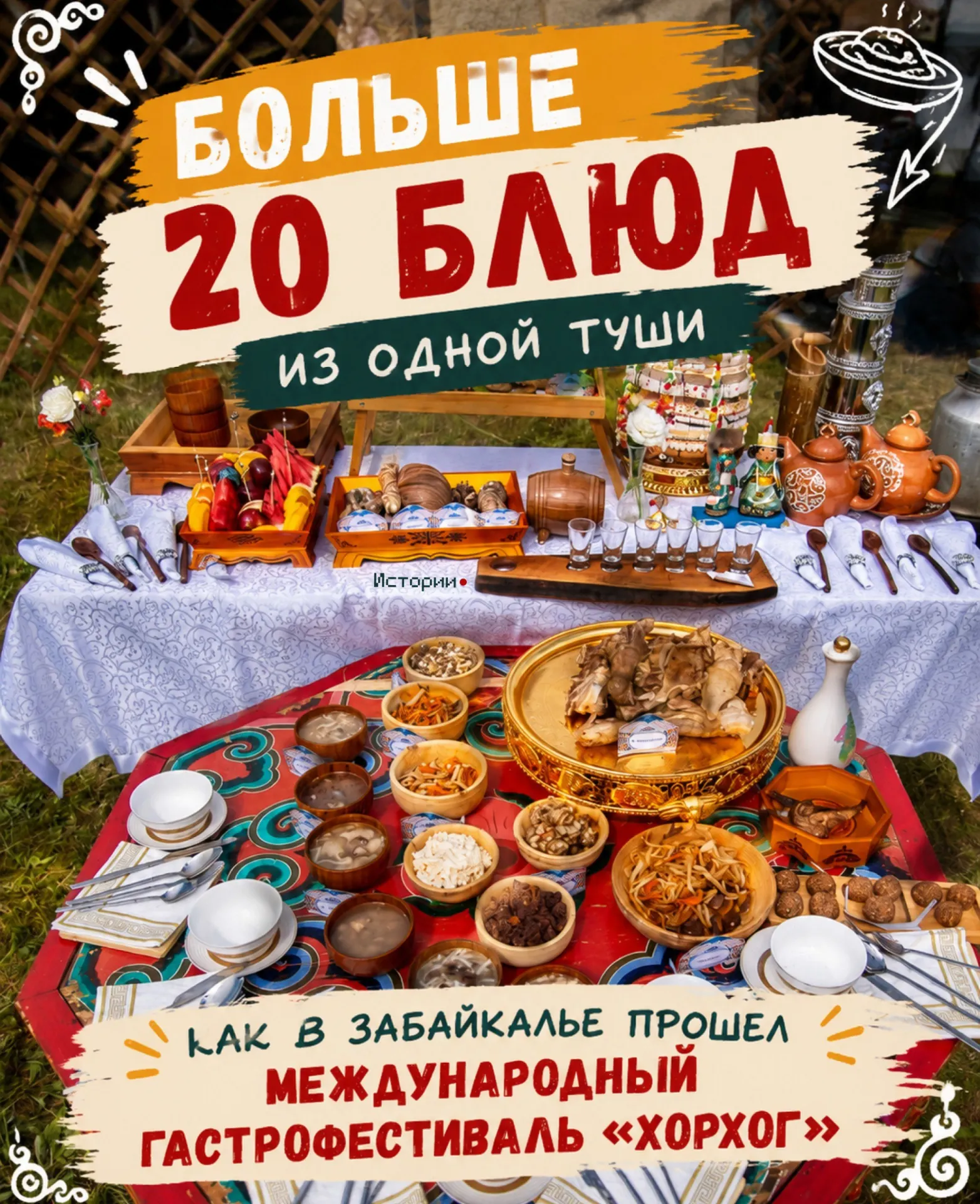 Фестиваль «Хорхог» собрал команды из Забайкалья, Бурятии, Иркутска, Москвы и Китая, где участники состязались в умении разделывать барана и готовить блюда на раскалённых камнях.