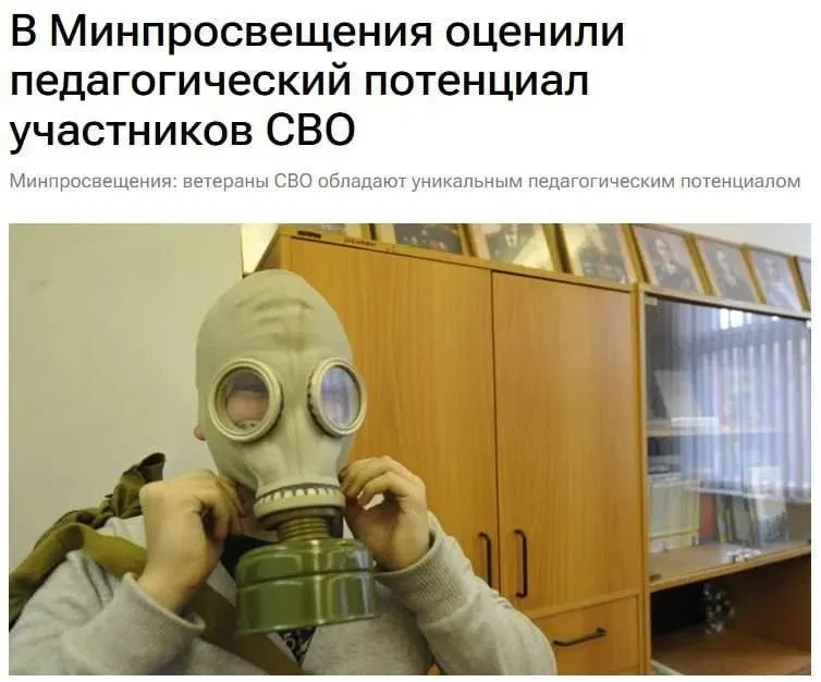 Официальные лица заявляют об уникальном педагогическом потенциале участников спецоперации и их роли в обучении детей основам безопасности и защиты Родины.