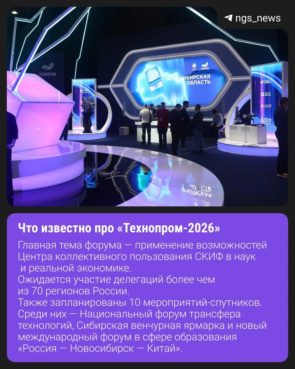 Международный форум «Технопром-2026» пройдет с 26 по 28 августа на нескольких площадках в Новосибирске, включая Экспоцентр, наукоград Кольцово и НГУ.
