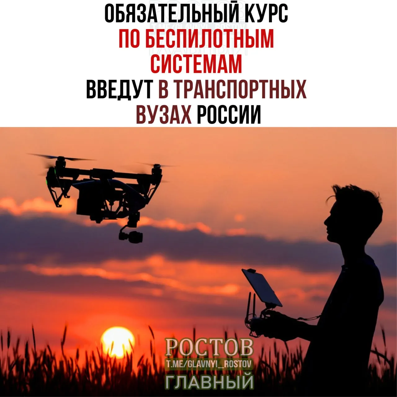 Минтранс объявил о введении обязательного курса по беспилотным системам в 19 транспортных вузах страны с 1 сентября.