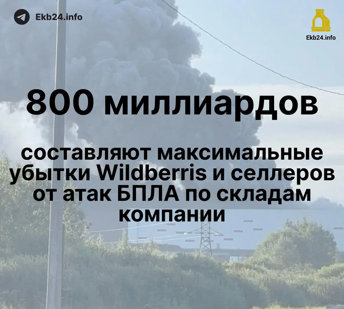 Дроны атаковали инфраструктуру маркетплейса, нанеся существенный ущерб бизнесу и поставщикам: оценивают 600–800 млрд рублей, некоторые поставщики потеряли до 95% товара, компенсации пока не выплачены.