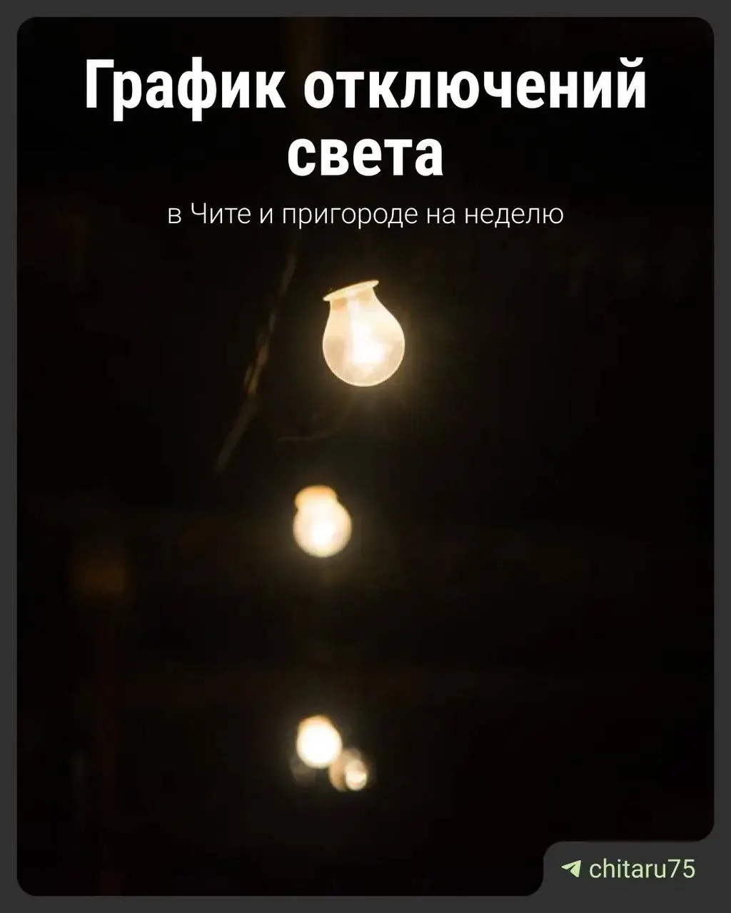 Во время плановых ремонтных работ в Чите временно прекратят подачу электроэнергии; график может измениться из‑за непогоды или обнаруженных дефектов.