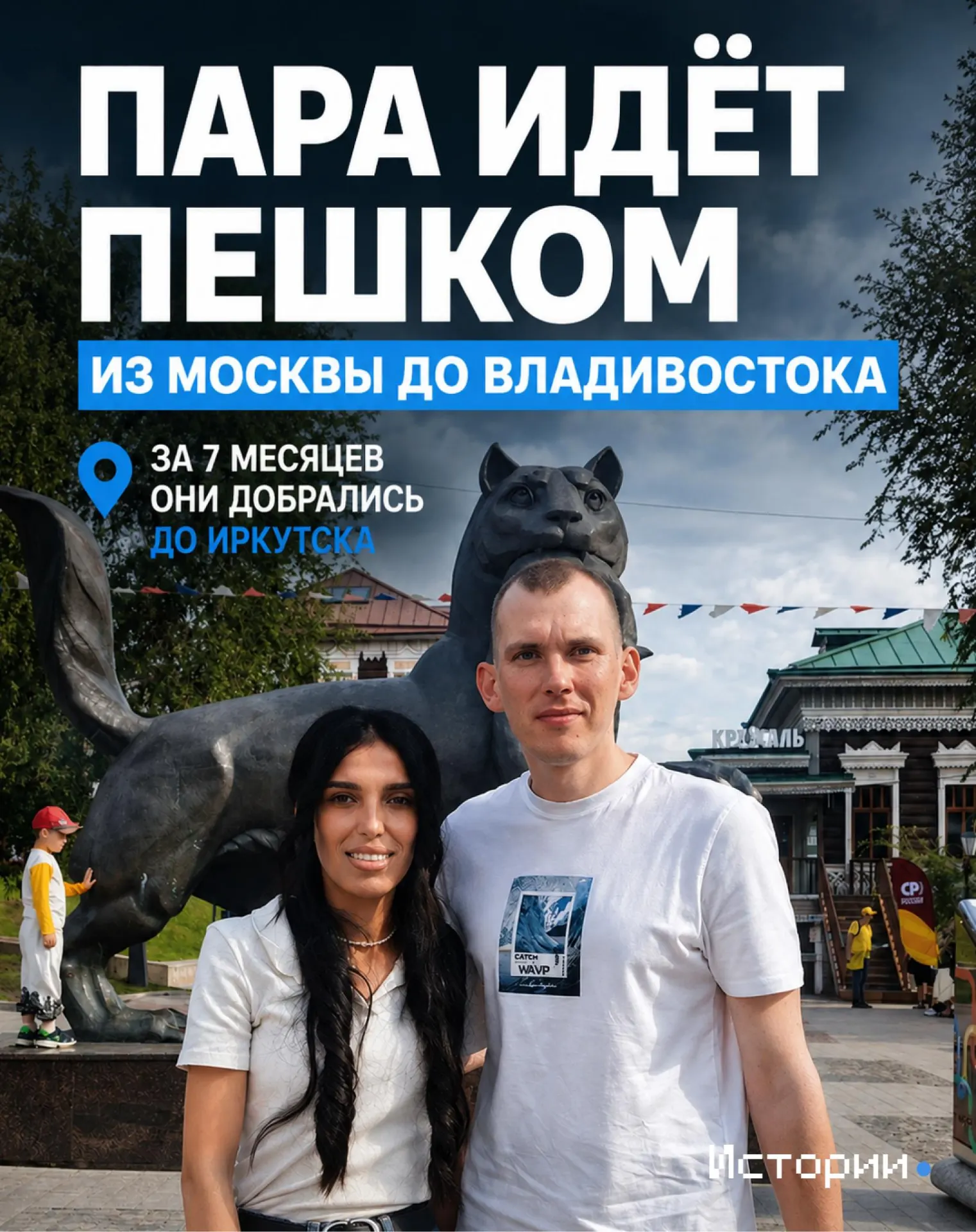 Павел и Тамара отправились идти пешком через Россию от Москвы до Владивостока и достигли Иркутска; рассказываем о трудностях пути, мотивации и особенностях путешествия.