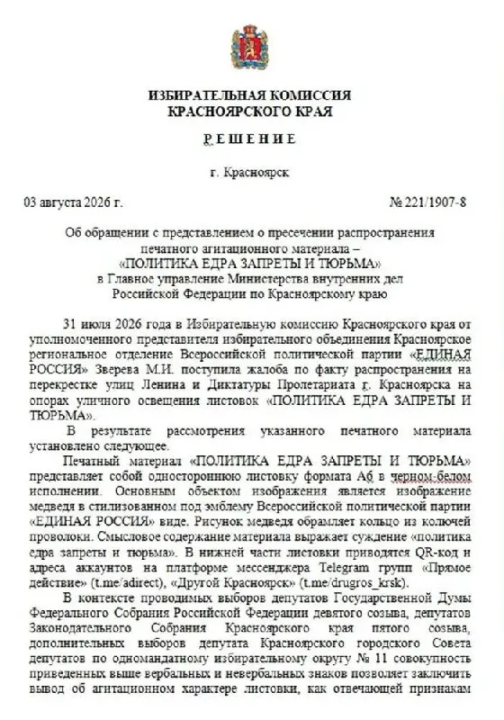 Листовки без выходных данных с изображением медведя в стиле эмблемы ЕДРА и ссылками на телеграм-каналы появились на улицах Красноярска; материалы переданы в полицию.